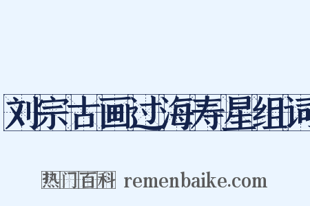 刘宗古画过海寿星组词是什么意思的图片